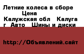 Летние колеса в сборе  › Цена ­ 44 000 - Калужская обл., Калуга г. Авто » Шины и диски   